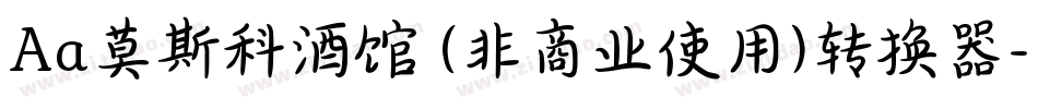 Aa莫斯科酒馆 (非商业使用)转换器字体转换